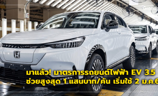 รถยนต์ไฟฟ้า EV3.5 เงินอุดหนุน