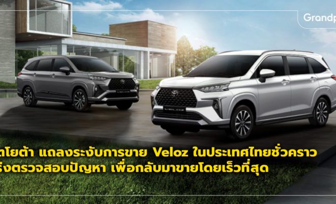 โตโยต้า ระงับการขาย Veloz