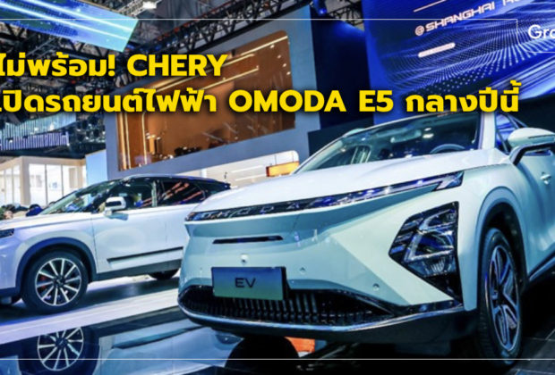 Chery Omoda มอเตอร์โชว์