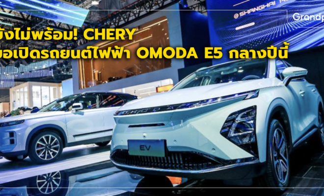 Chery Omoda มอเตอร์โชว์