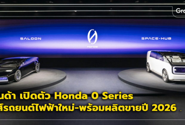 Honda CES ฮอนด้า รถยนต์ไฟฟ้า