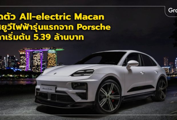 Porsche Macan EV ราคา