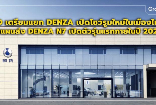 BYD Denza N7 เปิดตัว