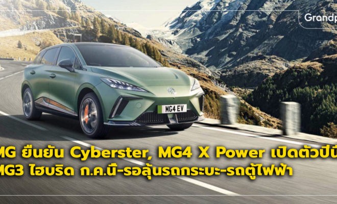 MG Cyberster X Power เปิดตัว