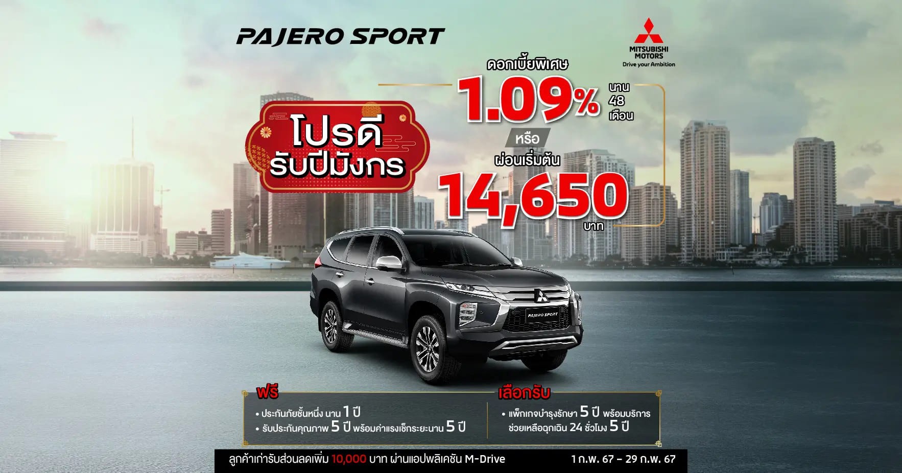 PROMOTION MITSUBISHI FEBRUARY 2024