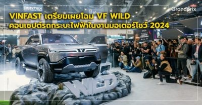 VinFast VF Wild มอเตอร์โชว์