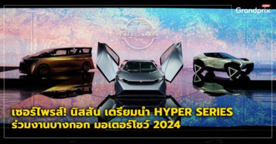 นิสสัน Nissan Hyper Series มอเตอร์โชว์