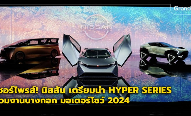 นิสสัน Nissan Hyper Series มอเตอร์โชว์