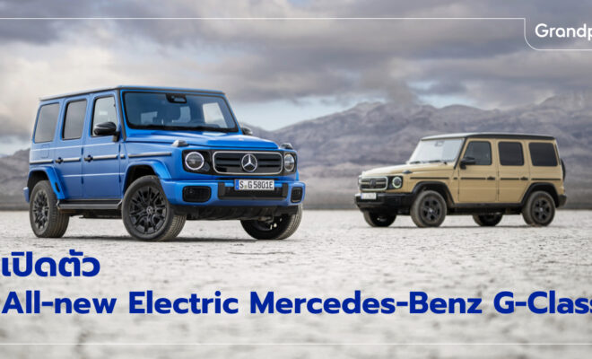 เปิดตัว G-Class Electric