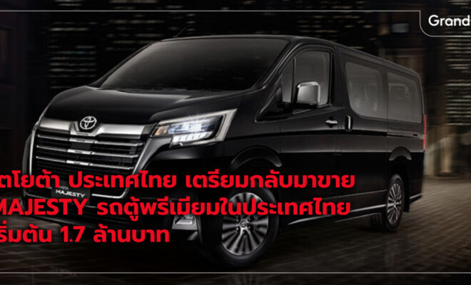 Toyota Majesty 2024 ราคา