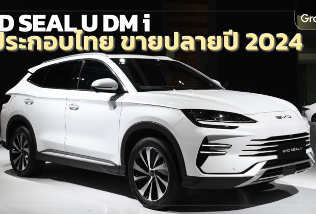 เปิดตัว BYD SEAL U