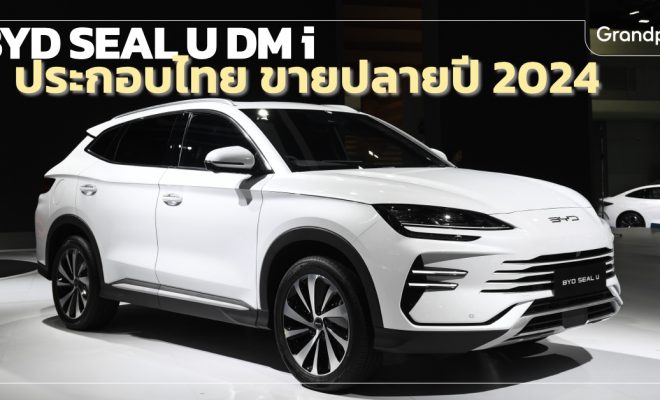 เปิดตัว BYD SEAL U