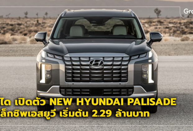 Hyundai Palisade เปิดตัว ราคา