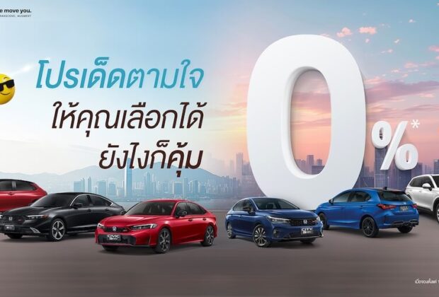 HONDA โปรโมชั่นพิเศษ