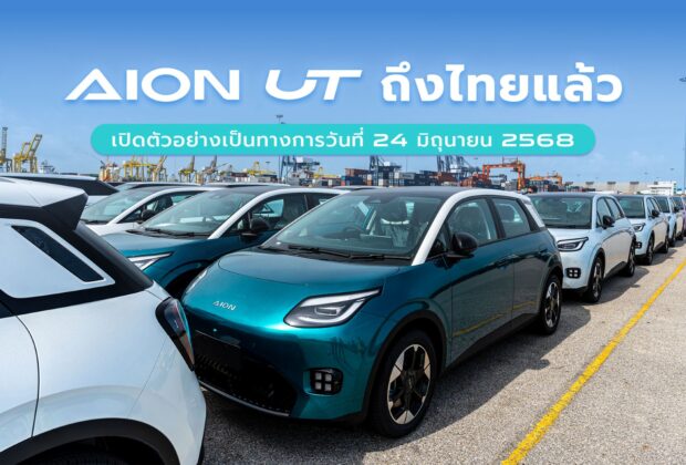 AION UT ราคา
