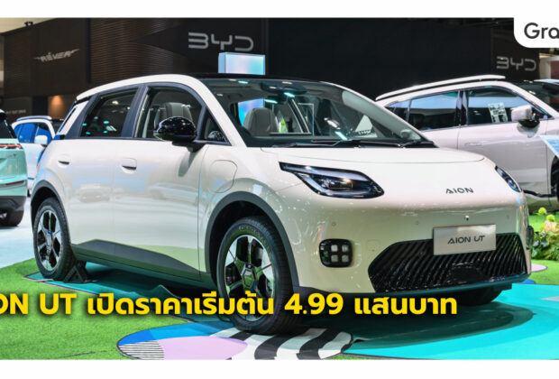 GAC AION UT ราคา