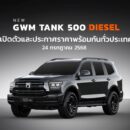 TANK 500 DIESEL ราคา