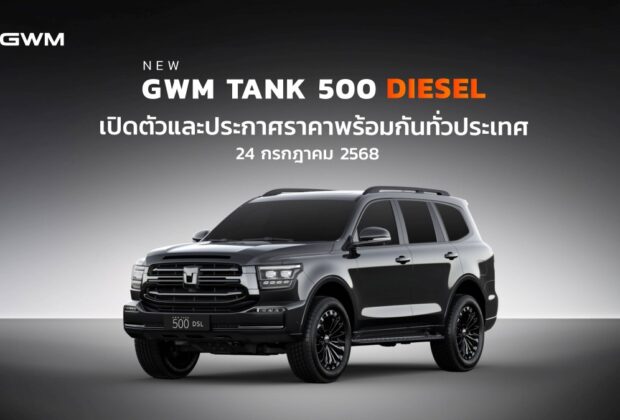 TANK 500 DIESEL ราคา