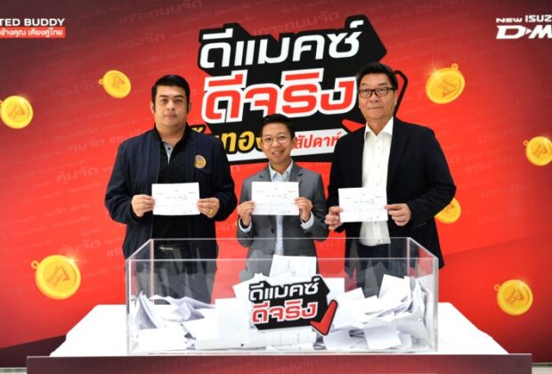 ดีแมคซ์ ดีจริง ลุ้นทอง